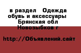  в раздел : Одежда, обувь и аксессуары . Брянская обл.,Новозыбков г.
